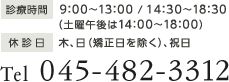 診療時間 9:00～13:00 / 14:30～18:30（土曜午後は14:00～18:00） 休診日 木、日（矯正日を除く）、祝日 TEL045-482-3312