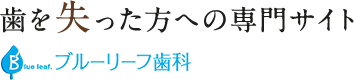 インプラントと入れ歯の専門/横浜市青葉区 ブルーリーフ歯科