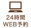 24時間WEB予約